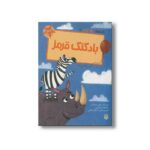 کتاب بادکنک قرمز (قصه های رنگی رنگی) اثر جنی جینکس ترجمه فرزین سوری و ارغوان غلامی نشر پیدایش - تصویر 2