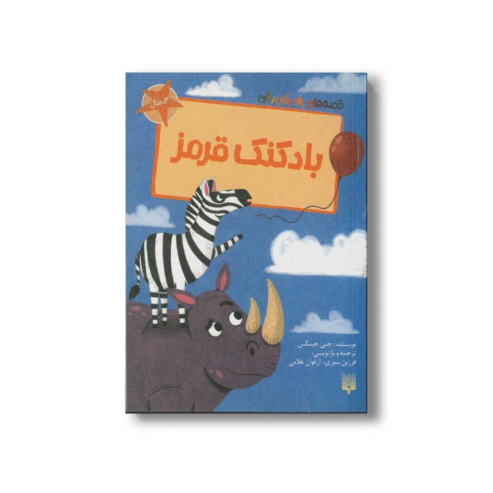 کتاب بادکنک قرمز (قصه های رنگی رنگی) اثر جنی جینکس ترجمه فرزین سوری و ارغوان غلامی نشر پیدایش کتاب بادکنک قرمز (قصه های رنگی رنگی) اثر جنی جینکس ترجمه فرزین سوری و ارغوان غلامی نشر پیدایش - تصویر 1
