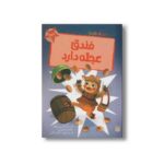 کتاب فندق عجله دارد (قصه های رنگی رنگی 4+ سال) اثر آلیسون دونالد ترجمه فرزین سوری و ارغوان غلامی نشر پیدایش - تصویر 3