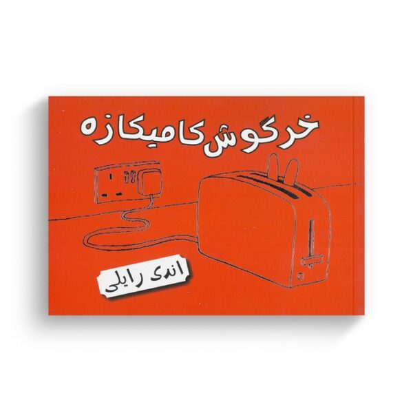 کتاب خرگوش کامیکازه اثر اندی رایلی نشر پریان - تصویر 2
