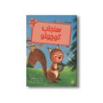 کتاب سنجاب کوچولو (قصه های رنگی رنگی 4+سال) اثر جنی جینکس ترجمه فرزین سوری و ارغوان غلامی نشر پیدایش - تصویر 3