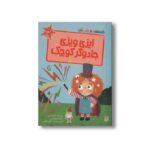 کتاب ایزی ویزی جادوگر کوچک (قصه های رنگی رنگی 4+ سال) اثر الیزابت دیل ترجمه فرزین سوری و ارغوان غلامی نشر پیدایش - تصویر 2