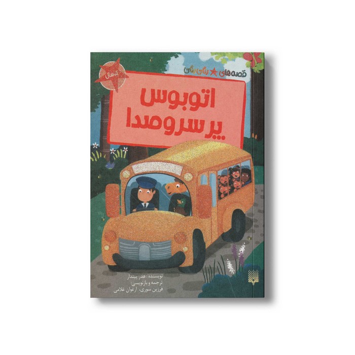 کتاب اتوبوس پر سر و صدا (قصه های رنگی رنگی 4+ سال) اثر هدر پیندار ترجمه فرزین سوری و ارغوان غلامی نشر پیدایش کتاب اتوبوس پر سر و صدا (قصه های رنگی رنگی 4+ سال) اثر هدر پیندار ترجمه فرزین سوری و ارغوان غلامی نشر پیدایش - تصویر 1