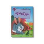 کتاب فرار کن نخود (قصه های رنگی رنگی 5+سال) اثر آماندا براون ترجمه فرزین سوری و ارغوان غلامی نشر پیدایش - تصویر 3