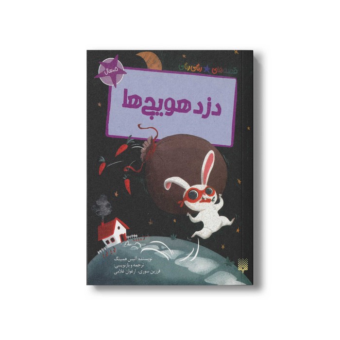 کتاب دزد هویج ها (قصه های رنگی رنگی 5+سال) اثر آلیس همینگ ترجمه فرزین سوری و ارغوان غلامی نشر پیدایش کتاب دزد هویج ها (قصه های رنگی رنگی 5+سال) اثر آلیس همینگ ترجمه فرزین سوری و ارغوان غلامی نشر پیدایش - تصویر 1