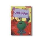 کتاب سیاره عجیب (قصه های رنگی رنگی 5+سال) اثر جنی جینکس ترجمه فرزین سوری و ارغوان غلامی نشر پیدایش