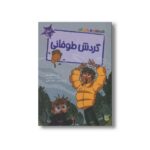 کتاب گردش طوفانی (قصه های رنگی رنگی 6+سال) اثر کیتی دیل ترجمه فرزین سوری و ارغوان غلامی نشر پیدایش - تصویر 3