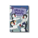 کتاب روز ورزش پنگوئن ها (قصه های رنگی رنگی 6+سال) اثر الیزابت دیل ترجمه فرزین سوری و ارغوان غلامی نشر پیدایش - تصویر 2
