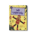 کتاب رابی ربات عجیب (قصه های رنگی رنگی 6+سال) اثر الیزابت دیل ترجمه فرزین سوری و ارغوان غلامی نشر پیدایش - تصویر 2