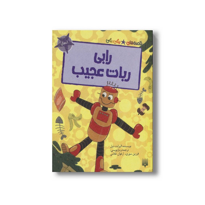کتاب رابی ربات عجیب (قصه های رنگی رنگی 6+سال) اثر الیزابت دیل ترجمه فرزین سوری و ارغوان غلامی نشر پیدایش کتاب رابی ربات عجیب (قصه های رنگی رنگی 6+سال) اثر الیزابت دیل ترجمه فرزین سوری و ارغوان غلامی نشر پیدایش - تصویر 1