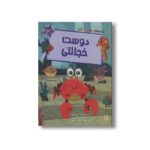 کتاب دوست خجالتی (قصه های رنگی رنگی 6+سال) اثر کیتی دیل ترجمه فرزین سوری و ارغوان غلامی نشر پیدایش - تصویر 2
