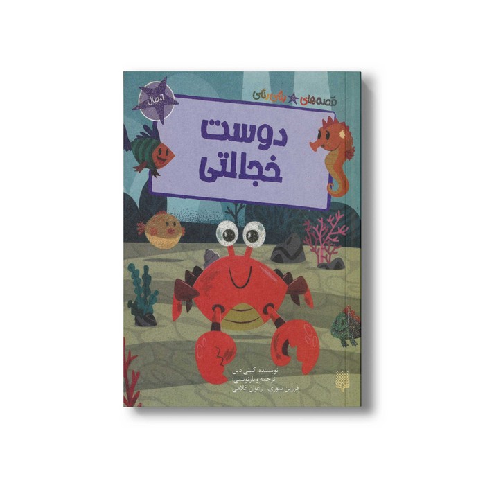 کتاب دوست خجالتی (قصه های رنگی رنگی 6+سال) اثر کیتی دیل ترجمه فرزین سوری و ارغوان غلامی نشر پیدایش کتاب دوست خجالتی (قصه های رنگی رنگی 6+سال) اثر کیتی دیل ترجمه فرزین سوری و ارغوان غلامی نشر پیدایش - تصویر 1