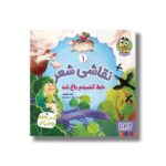 کتاب نقاشی شعر 1 (خط کشیدم باغ شد) اثر ناصر کشاورز نشر هوپا - تصویر 3