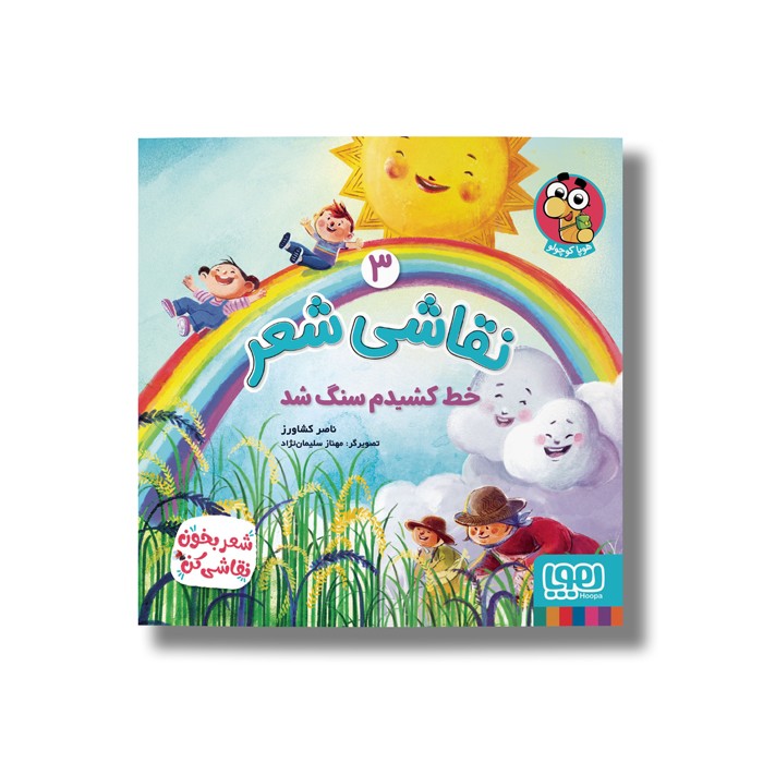 کتاب نقاشی شعر 3 (خط کشیدم سنگ شد) اثر ناصر کشاورز نشر هوپا کتاب نقاشی شعر 3 (خط کشیدم سنگ شد) اثر ناصر کشاورز نشر هوپا - تصویر 1