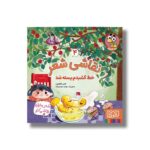 کتاب نقاشی شعر 4 (خط کشیدم پسته شد) اثر ناصر کشاورز نشر هوپا - تصویر 3