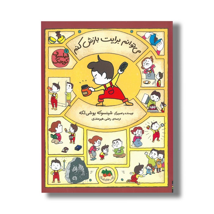 کتاب می توانم برایت بازش کنم (فیلسوف کوچک 7) اثر شینسوکه یوشی تکه ترجمه رضی هیرمندی نشر افق کتاب می توانم برایت بازش کنم (فیلسوف کوچک 7) اثر شینسوکه یوشی تکه ترجمه رضی هیرمندی نشر افق - تصویر 1
