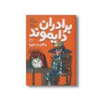 کتاب برادران دایموند و قتل در جزیره اثر آنتونی هوروویتس ترجمه بیتا ابراهیمی نشر پنجره - تصویر 2