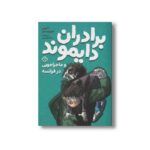 کتاب برادران دایموند و ماجراجویی در فرانسه اثر آنتونی هوروویتس ترجمه بیتا ابراهیمی نشر پنجره - تصویر 2