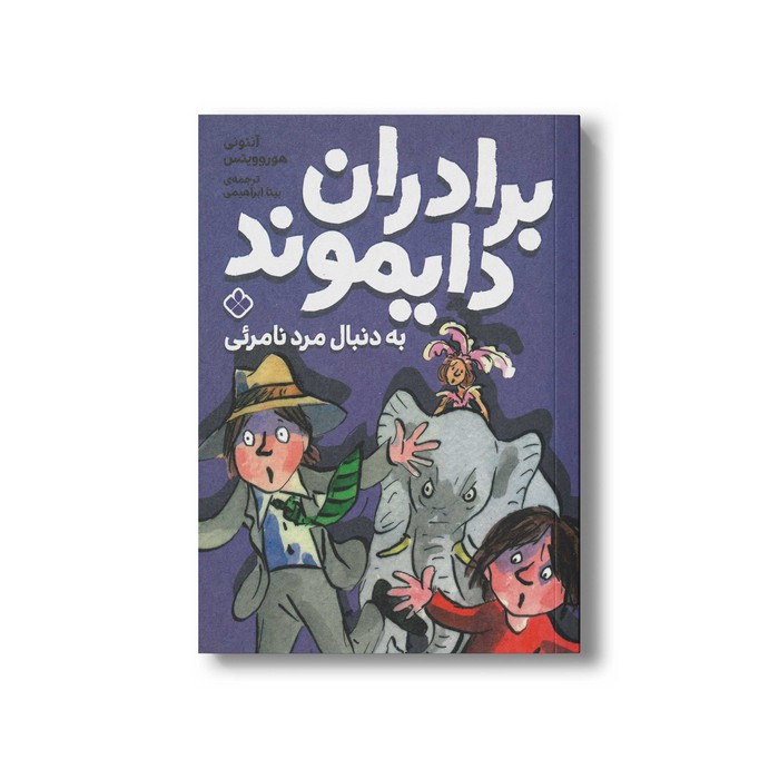 کتاب برادران دایموند به دنبال مرد نامرئی اثر آنتونی هوروویتس ترجمه بیتا ابراهیمی نشر پنجره کتاب برادران دایموند به دنبال مرد نامرئی اثر آنتونی هوروویتس ترجمه بیتا ابراهیمی نشر پنجره - تصویر 1