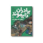 کتاب برادران دایموند و قاتلی که موفق نشد اثر آنتونی هوروویتس ترجمه بیتا ابراهیمی نشر پنجره - تصویر 2