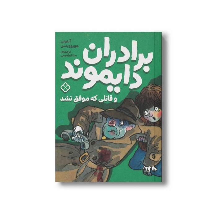 کتاب برادران دایموند و قاتلی که موفق نشد اثر آنتونی هوروویتس ترجمه بیتا ابراهیمی نشر پنجره کتاب برادران دایموند و قاتلی که موفق نشد اثر آنتونی هوروویتس ترجمه بیتا ابراهیمی نشر پنجره - تصویر 1