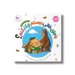 کتاب با جای خالی دوستم چکار کنم (مهارت های زندگی) اثر جان دورتی ترجمه سحر چیذری نشر پرستو - تصویر 2