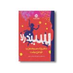 کتاب سیندرلا دختری که سرنوشتش را خودش نوشت اثر ربکا سولنیت ترجمه نیما اشرفی نشر پرتقال