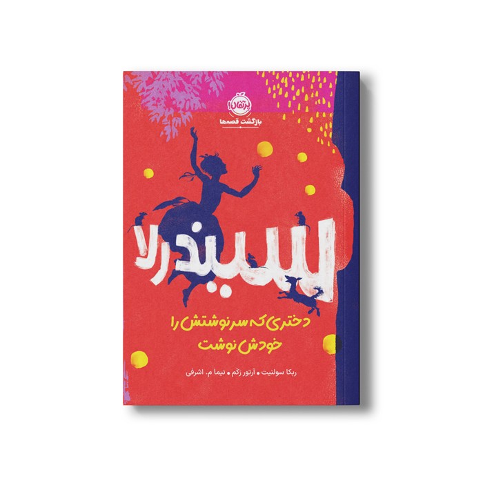 کتاب سیندرلا دختری که سرنوشتش را خودش نوشت اثر ربکا سولنیت ترجمه نیما اشرفی نشر پرتقال کتاب سیندرلا دختری که سرنوشتش را خودش نوشت اثر ربکا سولنیت ترجمه نیما اشرفی نشر پرتقال - تصویر 1