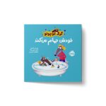 کتاب گرگ کوچولو خودش حمام می کند اثر اوریان للمان ترجمه مطهره حیدری نشر پرتقال - تصویر 2