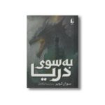 کتاب به سوی دریا اثر سوزان کوپر ترجمه بیتا ابراهیمی نشر افق