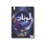 کتاب لونار سرگذشت یک پادشاهی 3 (کرس) اثر مریسا مایر ترجمه مهنام عبادی نشر هوپا