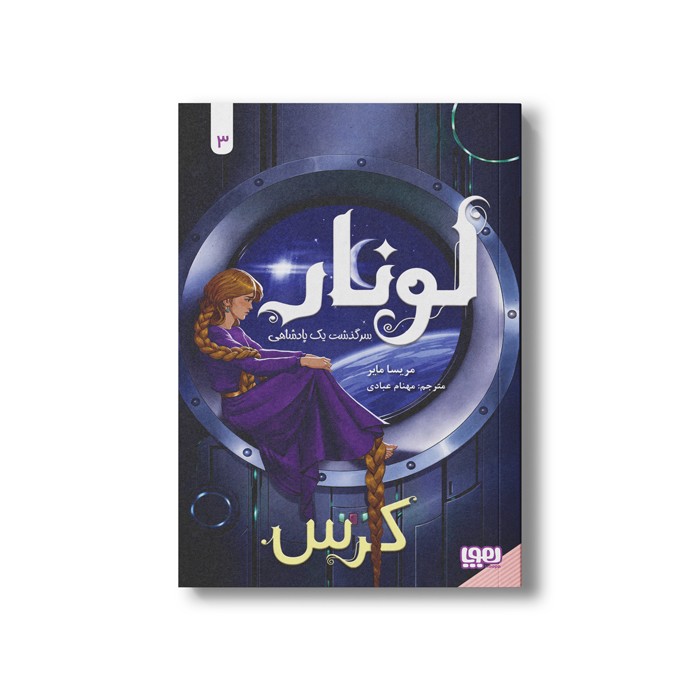 کتاب لونار سرگذشت یک پادشاهی 3 (کرس) اثر مریسا مایر ترجمه مهنام عبادی نشر هوپا کتاب لونار سرگذشت یک پادشاهی 3 (کرس) اثر مریسا مایر ترجمه مهنام عبادی نشر هوپا - تصویر 1