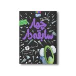 کتاب سریال چهار سابقه دار 13 (نقطه سر خط) اثر آرون بلیبی ترجمه سید نوید سید علی اکبر نشر هوپا - تصویر 3