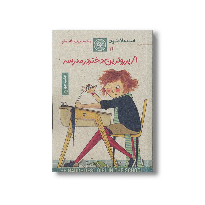 کتاب پر روترین دختر در مدرسه اثر انید بلایتون ترجمه محمد مهدی قاسملو نشر نودا کتاب پر روترین دختر در مدرسه اثر انید بلایتون ترجمه محمد مهدی قاسملو نشر نودا - تصویر 1