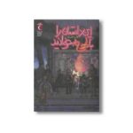 کتاب این داستان را با لهجه بخوانید اثر جبار شافعی زاده نشر محراب قلم - تصویر 2