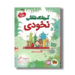 کتاب آموزشگاه نقاشی نخودی (قصه های نخودی 3) اثر دیوید کالی ترجمه رضی هیرمندی نشر افق - تصویر 3