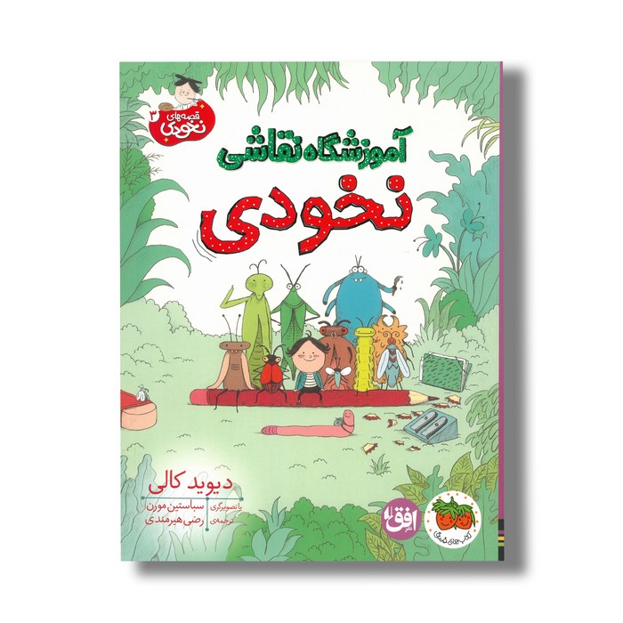 کتاب آموزشگاه نقاشی نخودی (قصه های نخودی 3) اثر دیوید کالی ترجمه رضی هیرمندی نشر افق کتاب آموزشگاه نقاشی نخودی (قصه های نخودی 3) اثر دیوید کالی ترجمه رضی هیرمندی نشر افق - تصویر 1