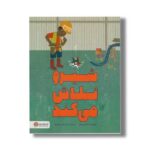 کتاب شیرو تلاش می کند اثر گایا کورن وال ترجمه نرگس سجادیه نشر مهرسا - تصویر 2
