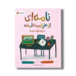 کتاب نامه ای از طرف معلمت در روز اول مدرسه اثر شانن السن ترجمه سیده سودابه احمدی نشر مهرسا - تصویر 2