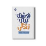ژورنال نوشتن برای زندگی نشر پرتقال