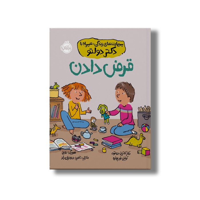 کتاب قرض دادن (مهارت های زندگی؛ همراه با دکتر دولتو) اثر کاترین دولتو و کولین فورپواره ترجمه ناهید درودیان راد نشر پرتقال کتاب قرض دادن (مهارت های زندگی؛ همراه با دکتر دولتو) اثر کاترین دولتو و کولین فورپواره ترجمه ناهید درودیان راد نشر پرتقال - تصویر 1