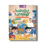 کتاب برای فردا آماده ای این داستان شغل ها اثر مریم امیر و تارا رضاپور نشر مهرسا