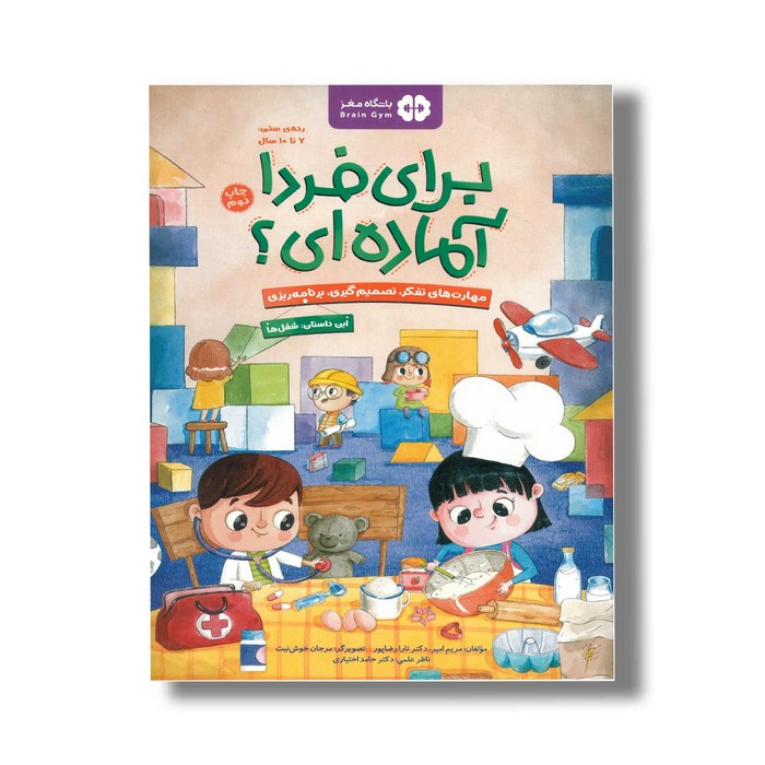 کتاب برای فردا آماده ای این داستان شغل ها اثر مریم امیر و تارا رضاپور نشر مهرسا کتاب برای فردا آماده ای این داستان شغل ها اثر مریم امیر و تارا رضاپور نشر مهرسا - تصویر 1