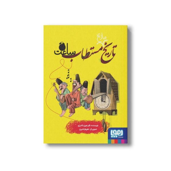 کتاب تاریخ ماریخ مستطاب ساعت اثر شرمین نادری نشر هوپا - Image 3