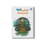 کتاب کودکی به دریا نامه می انداخت اثر دوغان گوندوز ترجمه ترانه سعادتی نشر برکه