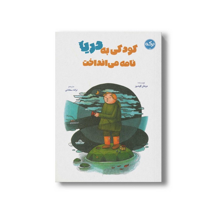 کتاب کودکی به دریا نامه می انداخت اثر دوغان گوندوز ترجمه ترانه سعادتی نشر برکه کتاب کودکی به دریا نامه می انداخت اثر دوغان گوندوز ترجمه ترانه سعادتی نشر برکه - تصویر 1