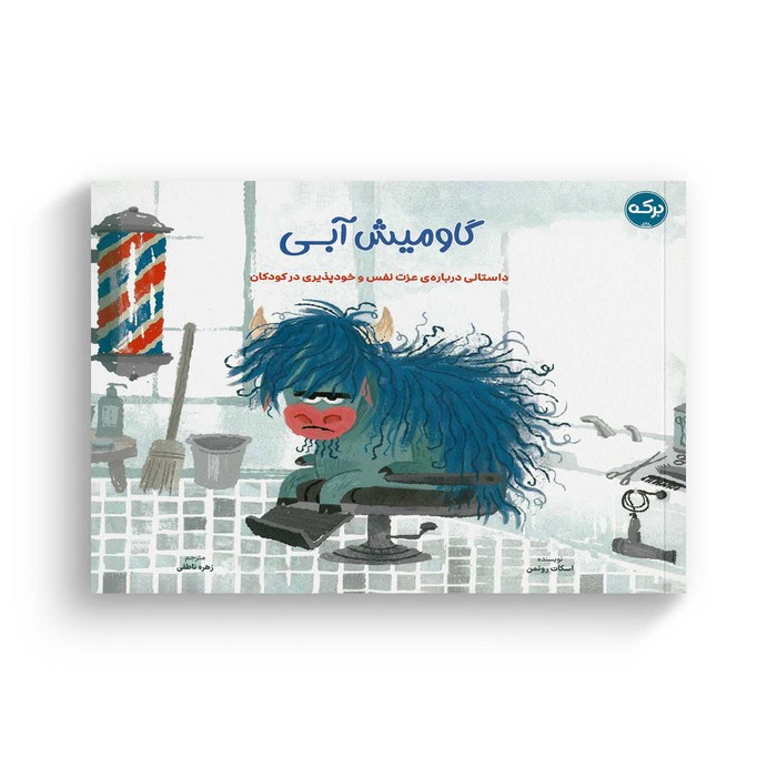 کتاب گاومیش آبی اثر اسکات روتمن ترجمه زهره ناطقی نشر برکه کتاب گاومیش آبی اثر اسکات روتمن ترجمه زهره ناطقی نشر برکه - تصویر 1