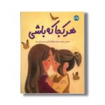 کتاب هر کجا که باشی اثر اریلا پیرینس گاتمن ترجمه شیما حیدریان نشر برکه - تصویر 2