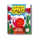 کتاب خجالت نکش حلزون اثر جو روکس ترجمه جواد کریمی نشر نردبان - تصویر 3