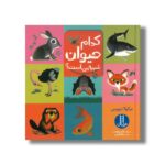 کتاب کدام حیوان شبیه من است اثر نیکولا دیویس ترجمه جواد کریمی نشر نردبان